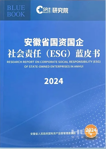 AGGAME案例入选《安徽省国资国企社会责任(ESG)蓝皮书(2024)》.png